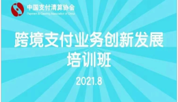 中国支付清算协会举办跨境支付业务创新发展培训班,空中云汇积极参加并做主题交流分享