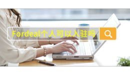 Fordeal個(gè)人可以入駐嗎