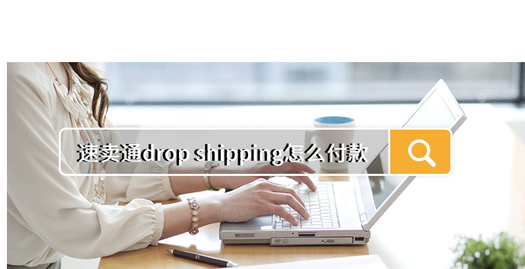 速卖通drop shipping怎么付款