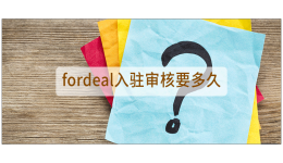 fordeal入驻审核要多久
