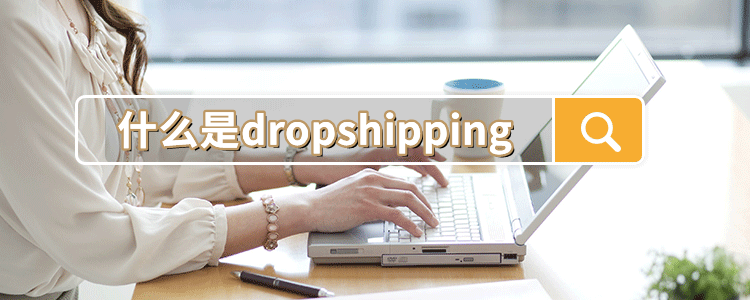 什么是dropshipping