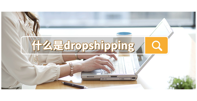什么是dropshipping