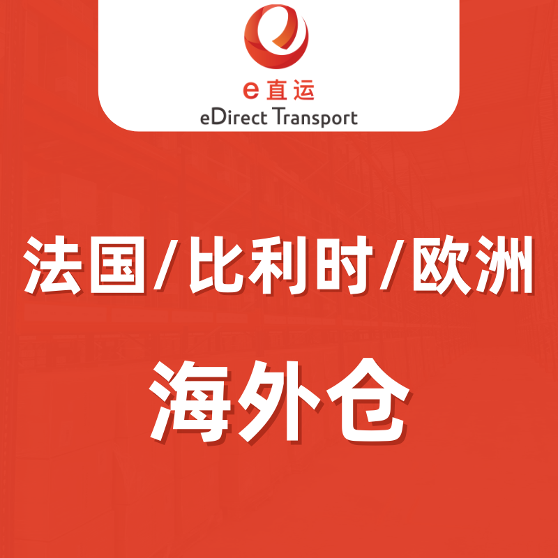 e直运海外仓
