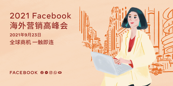 2021 Facebook 海外营销高峰会圆满落幕，大咖云集，助力中国出海企业闪耀全球，解锁全球商机
