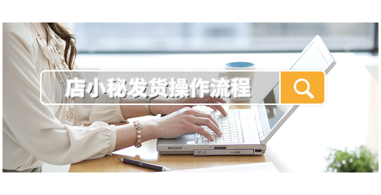 店小秘发货操作流程