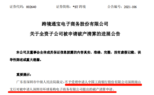 環(huán)球易購被申請(qǐng)破產(chǎn)清算最新進(jìn)展：法院認(rèn)為依據(jù)不足，不予受理