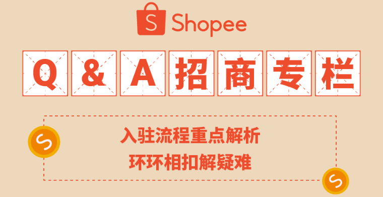 入驻速看: 找回链接? 对接经理? 四个环节解决常见开店疑难