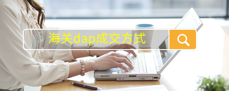 海關dap成交方式