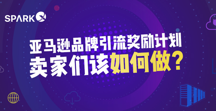 新功能上线！亚马逊品牌引流奖励计划，你真的看懂了嘛？