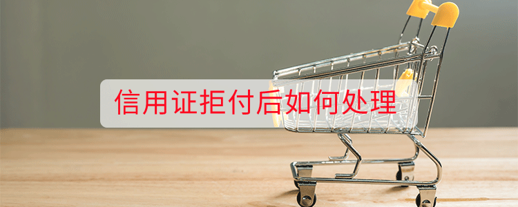 信用证拒付后如何处理