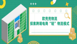 互联网赋能跨境物流，欧兜兜物流探索跨境电商“轻”物流模式