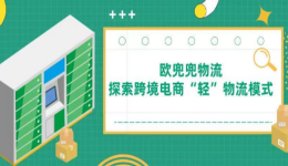 互联网赋能跨境物流，欧兜兜物流探索跨境电商“轻”物流模式