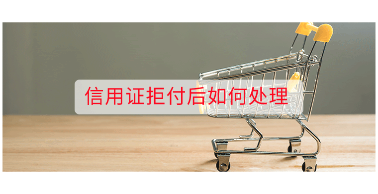 信用证拒付后如何处理