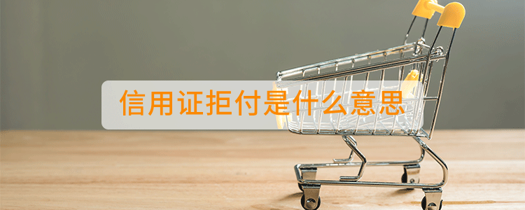 信用证拒付是什么意思