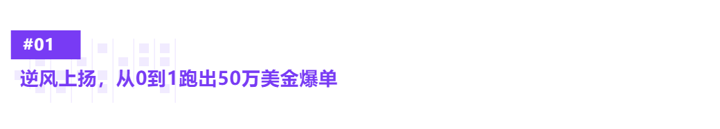 RTS爆单王丨Jack：内销转外贸，玩转RTS和9月采购节，逆风上扬强势爆单！