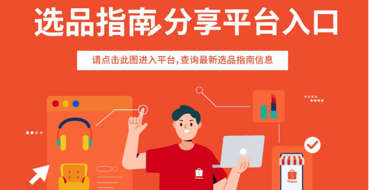 新手Shopee选品怎么做？为你揭秘Shopee最新热卖选品！