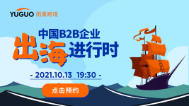 中國B2B企業(yè)出海進(jìn)行時(shí)