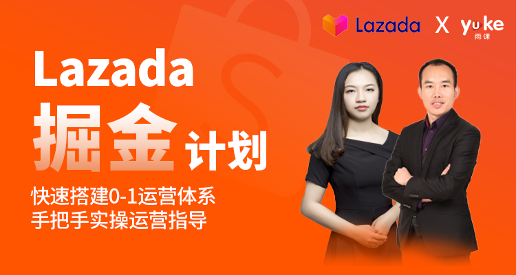 【火热报名中】Lazada掘金计划