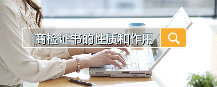 商检证书的性质和作用