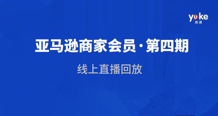 亚马逊8大模块体系运营课程
