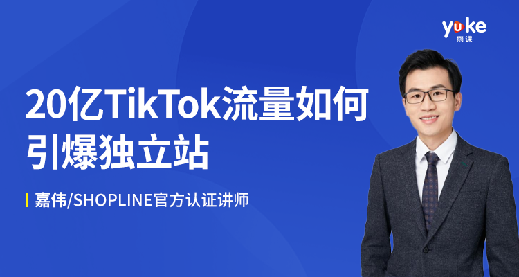 【初阶】TikTok如何引爆独立站