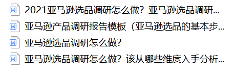 福利！亚马逊选品干货资料包免费领！