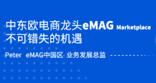 eMAG marketplace官方直播