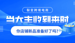 当大丰收到来时，你店铺新品准备好了吗？