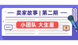 賣家故事 | 小團隊做大生意，年銷千萬他只靠這個！