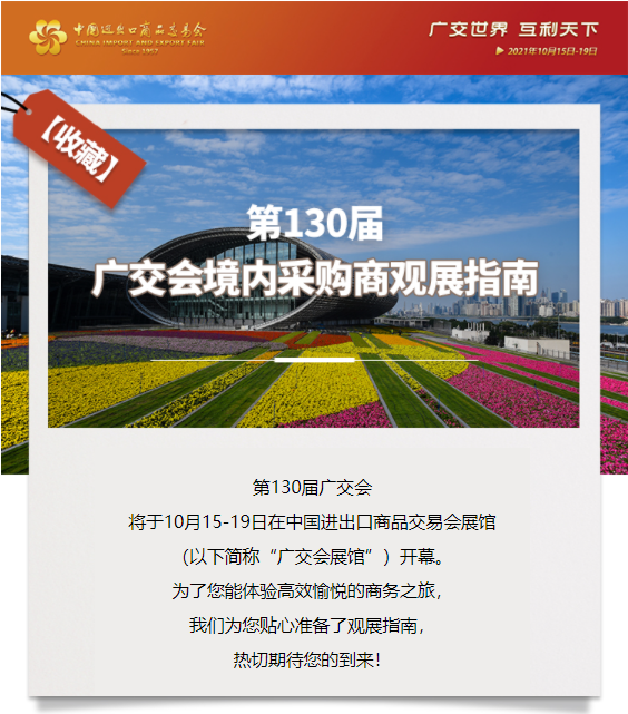 观展必看！第130届广交会境内采购商观展指南