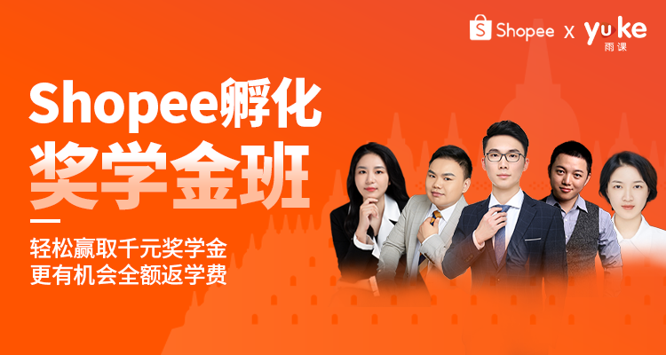 【火热报名中】Shopee孵化奖学金班