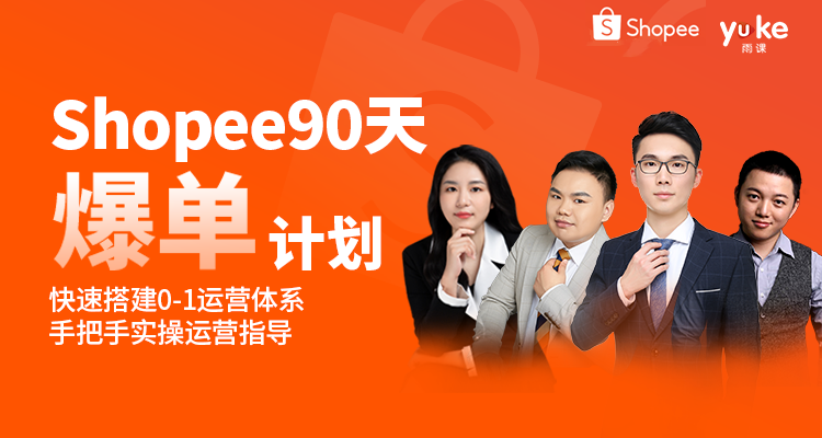 【火热报名中】Shopee90天爆单计划