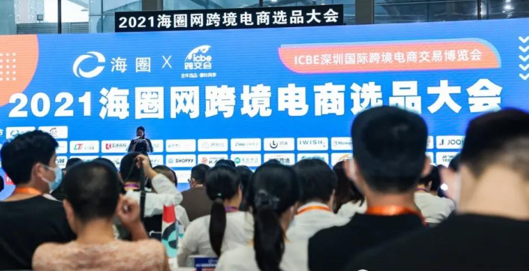 新卖家扶持计划曝光！Wisecart出席2021海圈网跨境电商选品大会