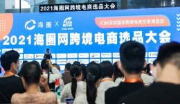 新卖家扶持计划曝光!Wisecart出席2021海圈网跨境电商选品大会
