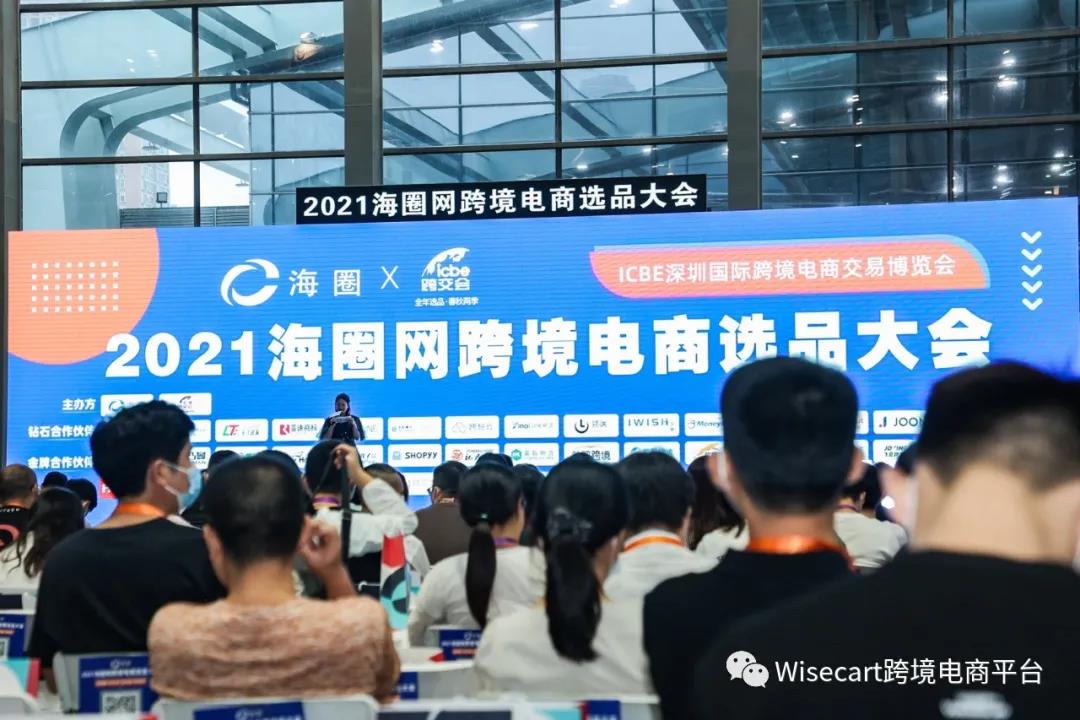 新卖家扶持计划曝光！Wisecart出席2021海圈网跨境电商选品大会