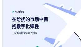 航空业如何在纷扰的市场中拥抱数字化转型?