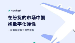 航空业如何在纷扰的市场中拥抱数字化转型？