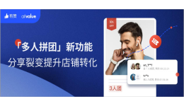 有赞AllValue推出「多人拼团」功能，解锁独立站“裂变营销”新玩法