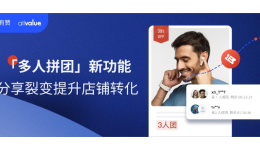 有赞AllValue推出「多人拼团」功能，解锁独立站“裂变营销”新玩法