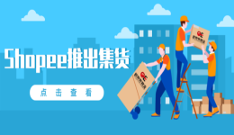 Shopee推出了集货之后，还需要找Shopee代贴单吗？