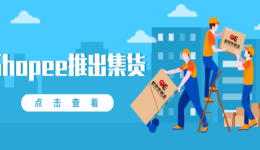 Shopee推出了集货之后，还需要找Shopee代贴单吗？