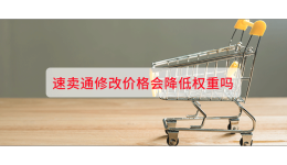 速卖通修改价格会降低权重吗