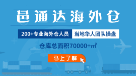 邑通达海外仓