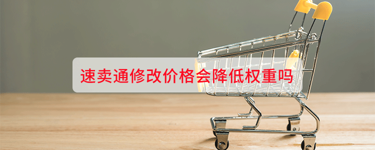 速卖通修改价格会降低权重吗