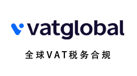 VATGLOBAL 全球税务合规