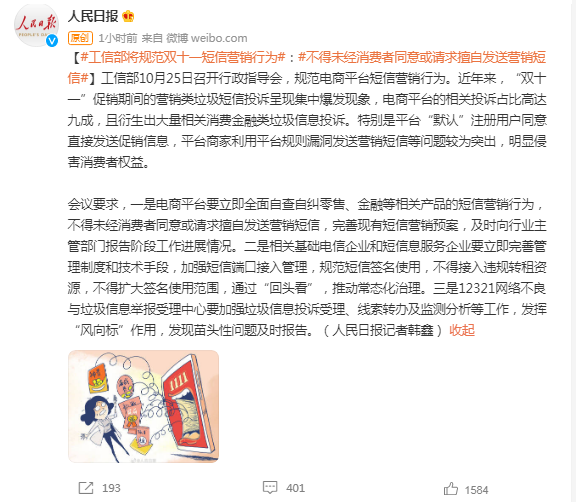工信部出台电商平台双十一短信营销规范！部分行为或涉嫌侵害消费者权益