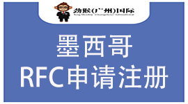 墨西哥RFC税号申请注册