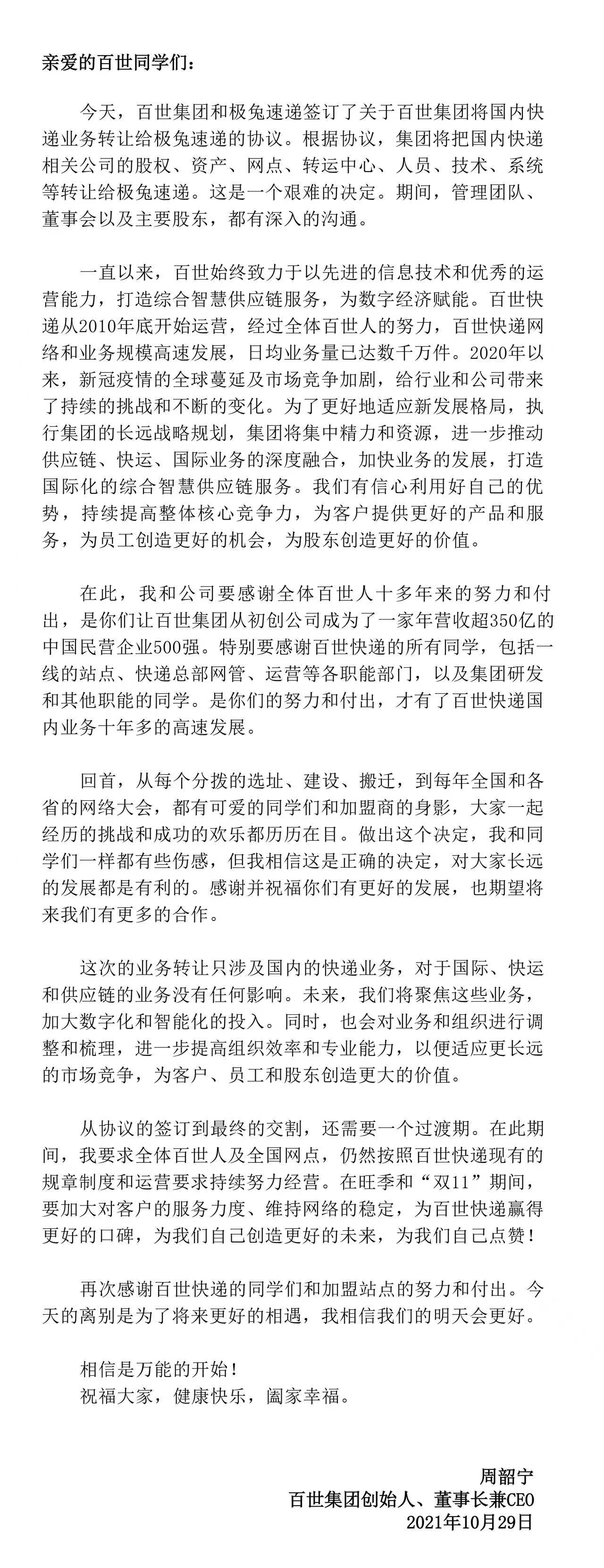 极兔速递 68 亿元收购百世快递中国区业务