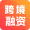 跨境融资发布