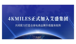 中国跨境圈迎来跨国上市公司并购！4KMILES正式加入艾盛集团